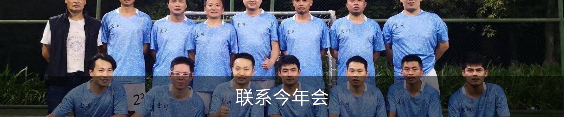 联系今年会